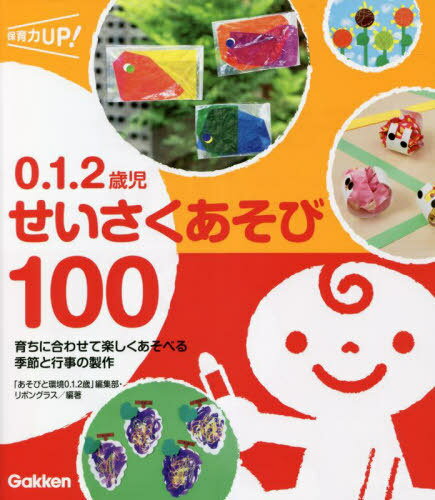 0.1.2歳児せいさくあそび100 育ちに合わせて楽しくあそべる季節と行事の製作[本/雑誌] (保育力UP!) / ..