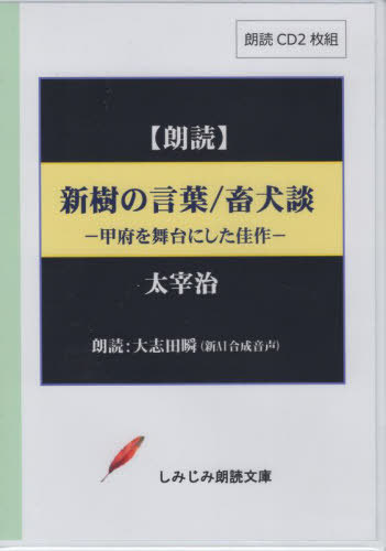 新樹の言葉/畜犬談 CD[本/雑誌] (しみじみ朗読文庫) / 太宰治