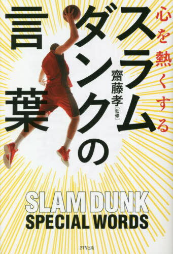 心を熱くするスラムダンクの言葉[本/雑誌] / 齋藤孝/監修のサムネイル