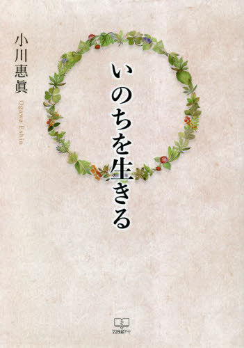 いのちを生きる[本/雑誌] / 小川惠眞/著