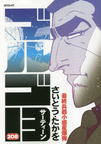 ゴルゴ13 最終兵器小惑星爆弾[本/雑誌] 208 (SPコミックス) (コミックス) / さいとうたかを/著