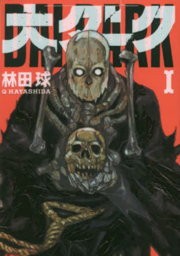 大ダーク[本/雑誌] 1 (ゲッサン少年サンデーコミックス) / 林田球/著