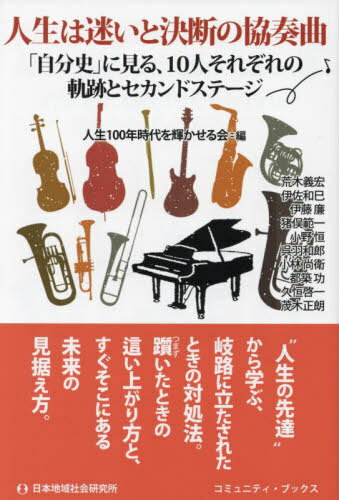 人生は迷いと決断の協奏曲 「自分史」に見る、10人それぞれの軌跡とセカンドステージ[本/雑誌] (コミュニティ・ブックス) / 人生100年時代を輝かせる会/編 荒木義宏/著 伊佐和巳/著 伊藤廉/著 猪俣範一/著 小野恒/著 呉羽和郎/著 小林尚衛/著 都築功/著 久恒啓一/著 茂木正朗