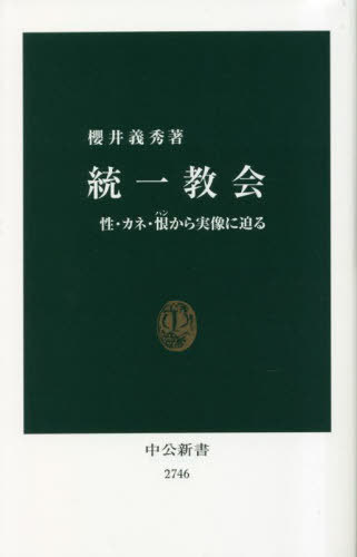 統一教会 性・カネ・恨から実像に迫る[本/雑誌] (中公新書) / 櫻井義秀/著
