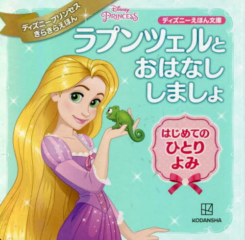 ラプンツェルとおはなししましょ はじめてのひとりよみ[本/雑誌] (ディズニーえほん文庫) / 講談社/編