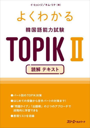 よくわかる韓国語能力試験TOPIK2読解テキスト[本/雑誌] / イヒョンジ/著 キムリナ/著