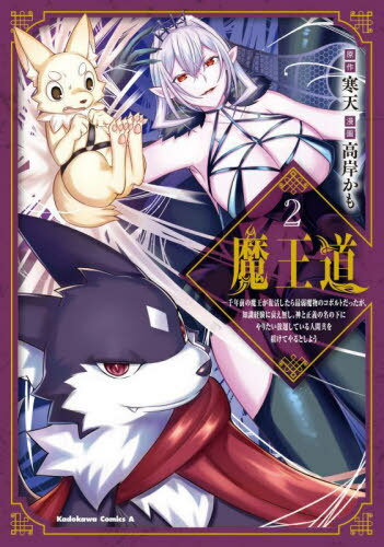 魔王道 千年前の魔王が復活したら最弱魔物のコボルトだったが、知識経験に衰え無し。神と正義の名の下にやりたい放題している人間共を躾けてやるとしよう 2[本/雑誌] (角川コミックス・エース) / 寒天/原作 高岸かも/漫画