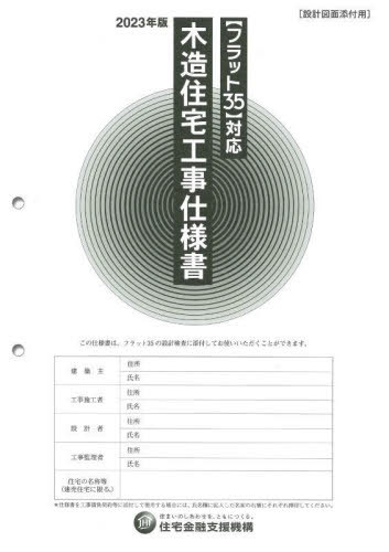 木造住宅工事仕様書 2023年版設計図面添付用[本/雑誌] / 住宅金融支援機構/編著