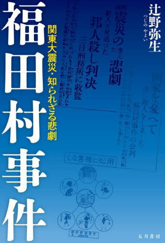福田村事件 関東大震災・知られざる悲劇[本/雑誌] / 辻野弥生/著