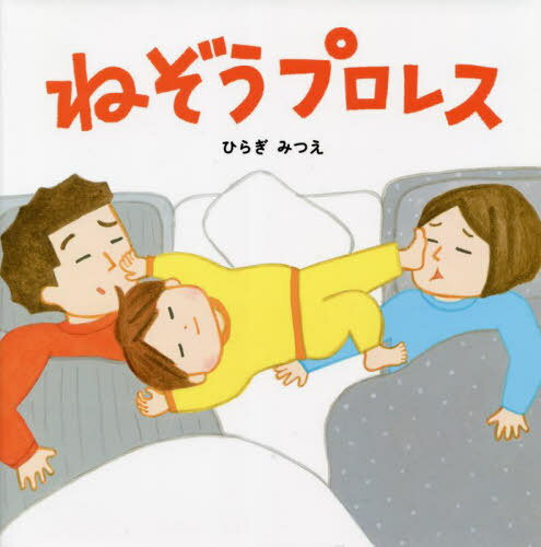 ねぞうプロレス[本/雑誌] / ひらぎみつえ/作・絵