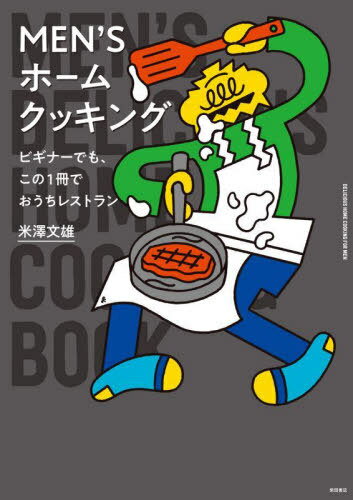 MEN’Sホームクッキング ビギナーでも、この1冊でおうちレストラン[本/雑誌] / 米澤文雄/著