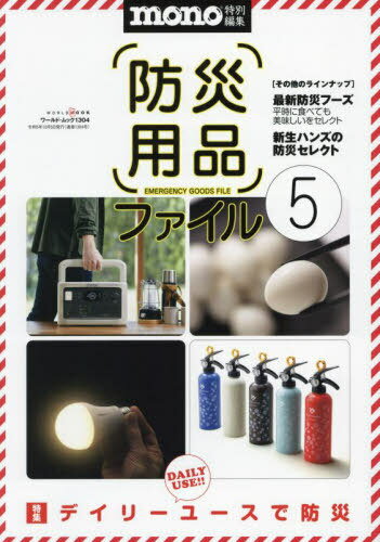防災用品ファイル 5[本/雑誌] (ワールド・ムック) / ワールドフォトプレス