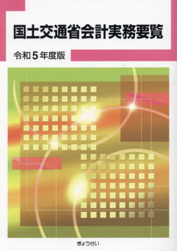 国土交通省会計実務要覧[本/雑誌] 令和5年度版 / ぎょうせい/編集