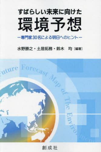 すばらしい未来に向けた環境予想 専門家30名による明日へのヒント[本/雑誌] / 水野勝之/編著 土居拓務/編著 鈴木均/編著