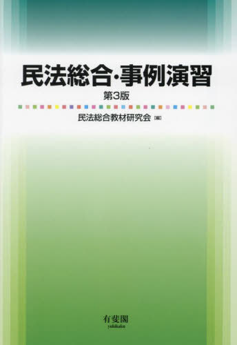 民法総合・事例演習[本/雑誌] / 民法総合教材研究会/編