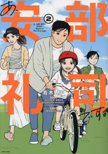あ、安部礼司です。 2[本/雑誌] (Comic PASH! PC BEYOND) / 青木U平/漫画