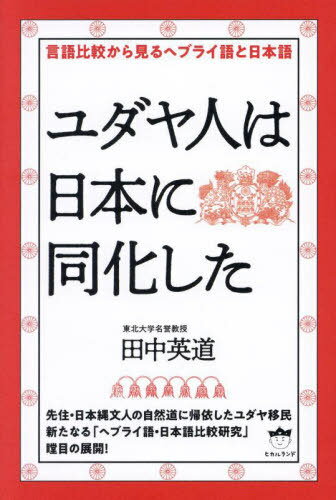 ユダヤ人は日本に同化した 言語比較から見るヘブライ語と日本語[本/雑誌] / 田中英道/著