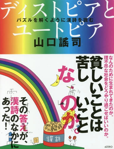ディストピアとユートピア パズルを解くよ[本/雑誌] / 山口謠司/著