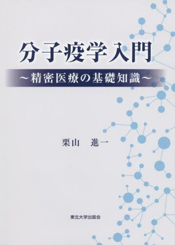 分子疫学入門～精密医療の基礎知識～[本/雑誌] / 栗山進一/著