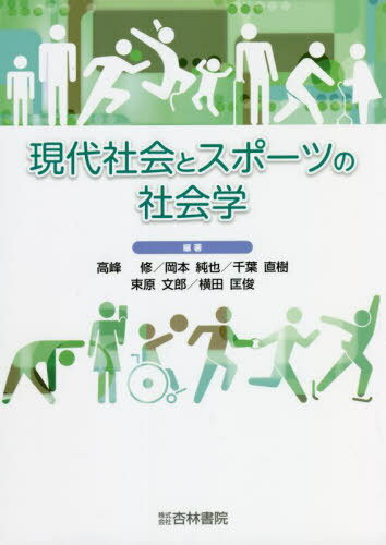 現代社会とスポーツの社会学[本/雑誌] / 高峰修/編著 岡本純也/編著 千葉直樹/編著 束原文郎/編著 横田匡俊/編著