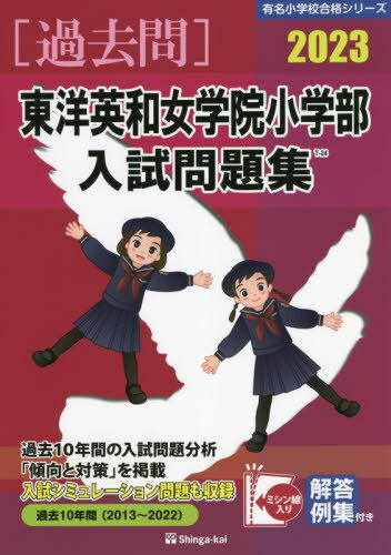 ’23 東洋英和女学院小学部入試問題集[本/雑誌] (有名小学校合格シリーズ) / 伸芽会