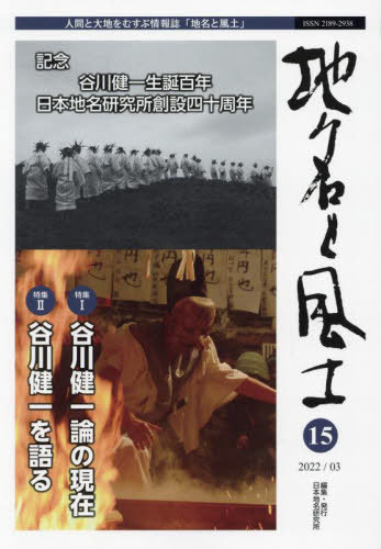 地名と風土 15[本/雑誌] / 日本地名研究所/編集