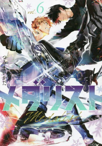 メダリスト[本/雑誌] 6 (アフタヌーンKC) (コミックス) / つるまいかだ/著