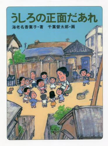 うしろの正面だあれ 改訂[本/雑誌] / 海老名香葉子/著 千葉督太郎/画