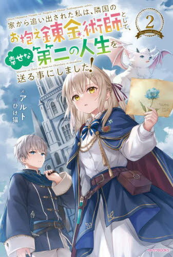 家から追い出された私は、隣国のお抱え錬金術師として、幸せな第二の人生を送る事にしました! 2[本/雑..