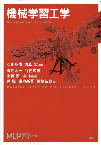 機械学習工学[本/雑誌] (機械学習プロフェッショナルシリーズ) / 石川冬樹/編著 丸山宏/編著 柿沼太一/著 竹内広宜/著 土橋昌/著 中川裕志/著 原聡/著 堀内新吾/著 鷲崎弘宜/著