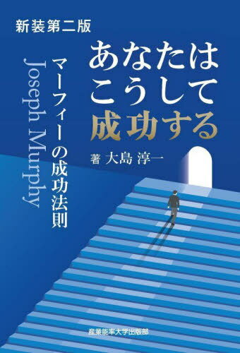 あなたはこうして成功する マーフィーの成功法則 新装第2版[本/雑誌] (マーフィーの成功法則シリーズ) ..