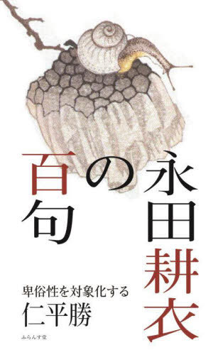 永田耕衣の百句[本/雑誌] / 仁平勝/著