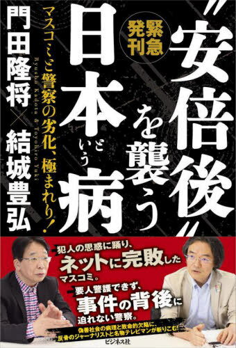 “安倍後”を襲う日本という病 緊急発刊 マスコミと警察の劣化、極まれり![本/雑誌] / 門田隆将/著 結城豊弘/著