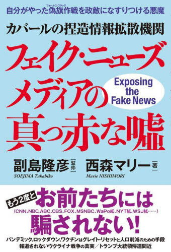 カバールの捏造情報拡散機関フェイク・ニューズメディアの真っ赤な嘘 自分がやった偽旗作戦を政敵になすりつける悪魔[本/雑誌] / 西森マリー/著 副島隆彦/監修