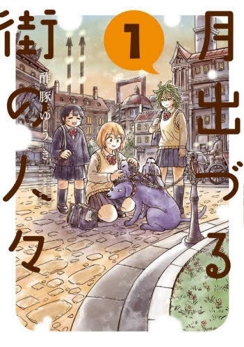 月出づる街の人々 1[本/雑誌] (ACTION) / 酢豚ゆうき/著