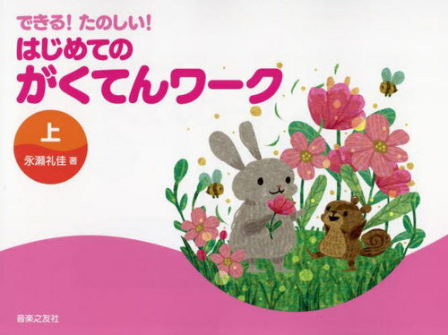 楽譜 はじめてのがくてんワーク 上[本/雑誌] (できる!たのしい!) / 永瀬礼佳/著