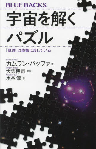宇宙を解くパズル 「真理」は直観に反している / 原タイトル:PUZZLES TO UNRAVEL THE UNIVERSE[本/雑誌..
