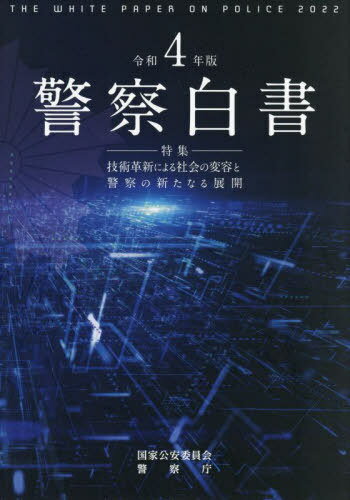 警察白書 令和4年版[本/雑誌] / 国家公安委員会/編著 警察庁/編著