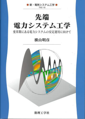 先端電力システム工学[本/雑誌] (新・電子システム工学=TKE-) / 横山明彦/著