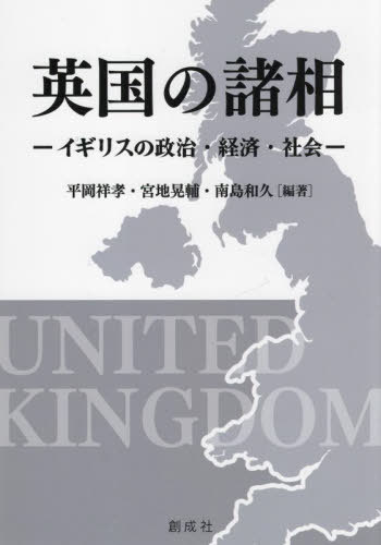 英国の諸相[本/雑誌] / 平岡祥孝/編著 宮地晃輔/編著 南島和久/編著