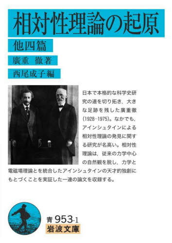 相対性理論の起原 他四篇[本/雑誌] (文庫青 953- 1) / 廣重徹/著 西尾成子/編