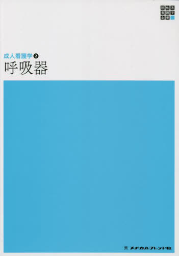 呼吸器 第5版[本/雑誌] (新体系看護学全書 成人看護学 2) / 高橋和久/編集代表
