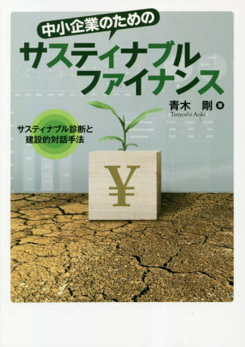中小企業のためのサスティナブルファイナン[本/雑誌] / 青木剛/著