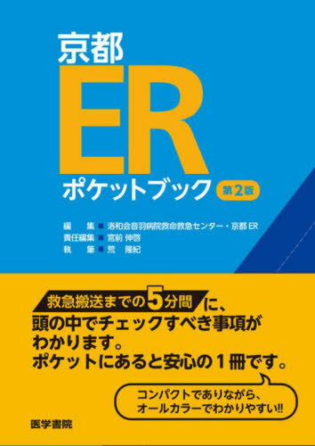 京都ERポケットブック[本/雑誌] / 洛和会音羽病院救命救急センター・京都ER/編集 宮前伸啓/責任編集 荒隆紀/執筆