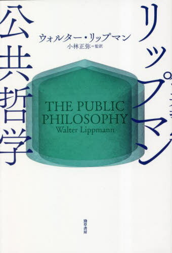 リップマン公共哲学 / 原タイトル:THE PUBLIC PHILOSOPHY[本/雑誌] / ウォルター・リップマン/著 小林..