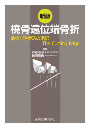 橈骨遠位端骨折 進歩と治療法の選択The Cutting Edge[本/雑誌] / 森谷浩治/編集 依田拓也/編集