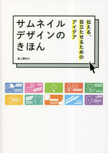 サムネイルデザインのきほん[本/雑誌] / 瀧上園枝/著