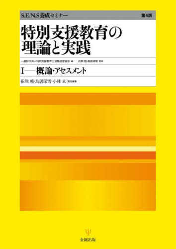 特別支援教育の理論と実践 S.E.N.S養成セミナー 1[本/雑誌] / 特別支援教育士資格認定協会/編 花熊曉/監修 鳥居深雪/監修