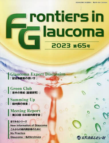フロンティアーズ・イン・グラコーマ 65[本/雑誌] / FrontiersinGlaucoma編集委員会/編集