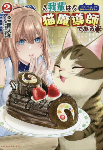 我輩は猫魔導師である キジトラ・ルークの快適チート猫生活 2[本/雑誌] (ポルカコミックス) / 三國大和..